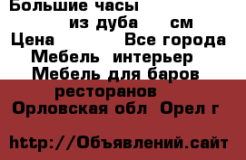 Большие часы Philippo Vincitore  из дуба  42 см › Цена ­ 4 200 - Все города Мебель, интерьер » Мебель для баров, ресторанов   . Орловская обл.,Орел г.